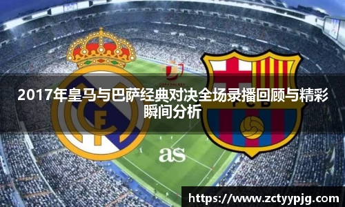 2017年皇马与巴萨经典对决全场录播回顾与精彩瞬间分析