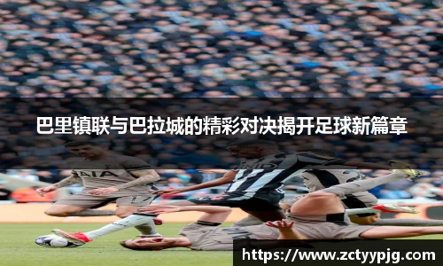 巴里镇联与巴拉城的精彩对决揭开足球新篇章