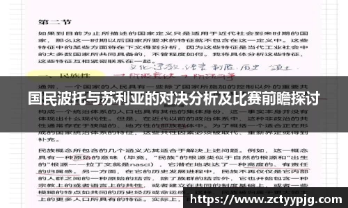 国民波托与苏利亚的对决分析及比赛前瞻探讨