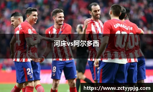 河床vs阿尔多西