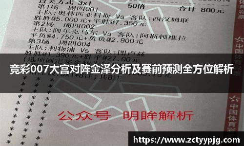 竞彩007大宫对阵金泽分析及赛前预测全方位解析