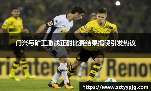 门兴与矿工激战正酣比赛结果揭晓引发热议