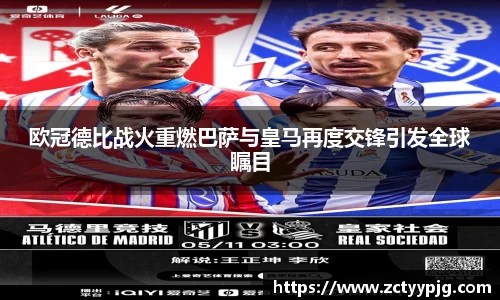 欧冠德比战火重燃巴萨与皇马再度交锋引发全球瞩目